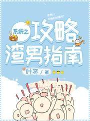 系统之冰山男主难攻略叶冬第五十二章