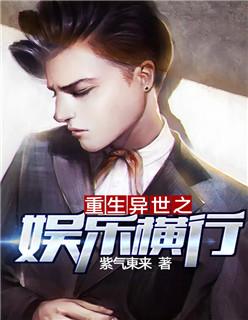 重生异世之娱乐横行txt