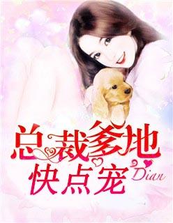 总裁爹地快来宠安盛夏权耀