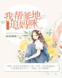 一胎双宝我帮爹地追妈咪