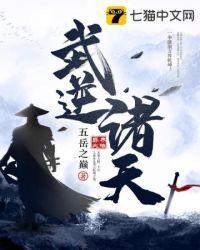 武逆诸天万界