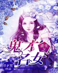 重生之鬼才名女txt书包网