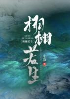 生如栩栩梁栩栩
