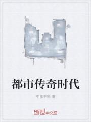 都市传奇栏目