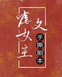 虐文女主手撕剧本西括