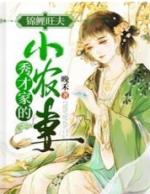 锦鲤旺夫秀才家的小农妻最新章节