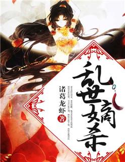 乱世嫡杀男主是谁