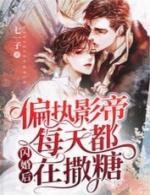 闪婚后偏执影帝每天都在撒糖全文