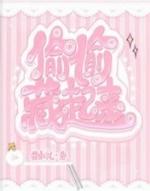 偷偷藏起来顾星辞完整版