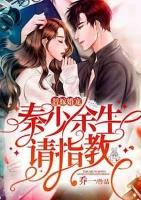 替嫁婚宠秦少余生请指教免费阅读
