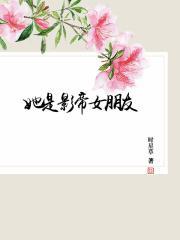 她是影帝女朋友娱乐圈