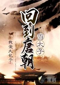 回到唐朝当太子txt