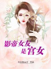 影帝女友是宫女txt