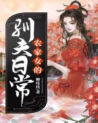 农家女日常