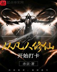 从凡人修仙开始打卡起点