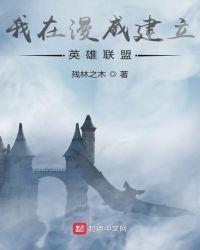 在漫威建立英雄联盟的