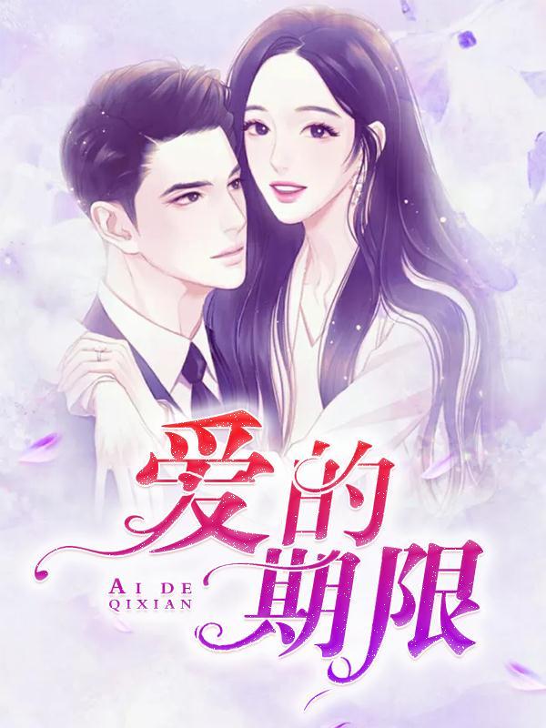 爱的期限其实是