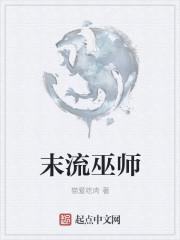 末日巫术师