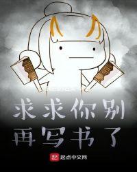求求你别再写书了txt