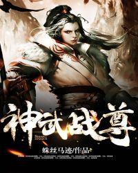 神武战尊全文免费阅读