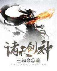 诸天剑神笔趣阁