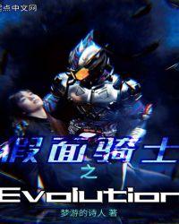 假面骑士之Evolution梦游的诗人 著