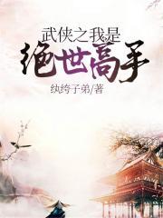 武侠之我是绝世高手卡夜阁