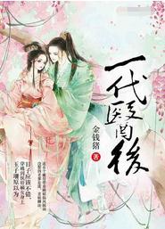 一代医后玉子珊免费阅读