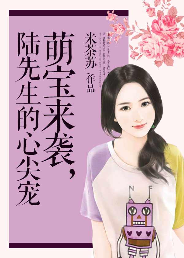 萌宝来袭陆先生的心尖宠txt