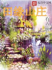 横田山庄老板