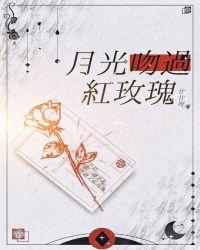 月光吻过红玫瑰叶清河的真实身份