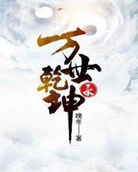万世乾坤录txt