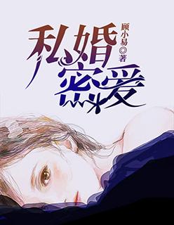 私婚密爱全文阅读