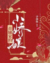 首辅家的小娇娘方青砚楚瑶