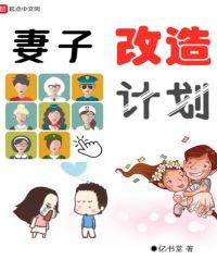 妻子改造计划起点