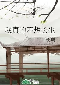 长生非我愿