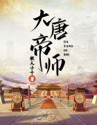 到大唐帝师