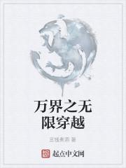 万界穿越无限流排行榜