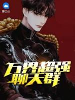 大道加入万界聊天群