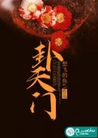 卦天门林玥胡庭桉的