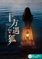 十方遇狐45章