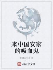 吸血鬼崛起安家