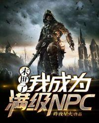 末世我是npc