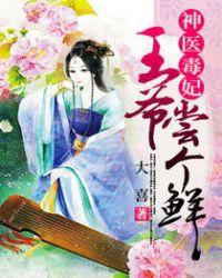 王爷尝个鲜免费