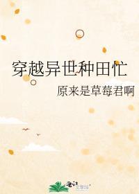 穿越异世种田忙原来是草莓