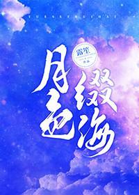 月色缀海[娱乐圈
