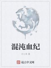 至尊骨 混沌血