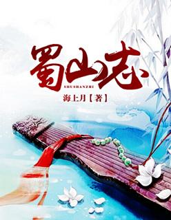 蜀山志txt