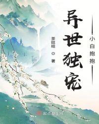 异世独宠小白抱抱阅读模式