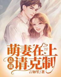 萌妻上线总裁宠上瘾